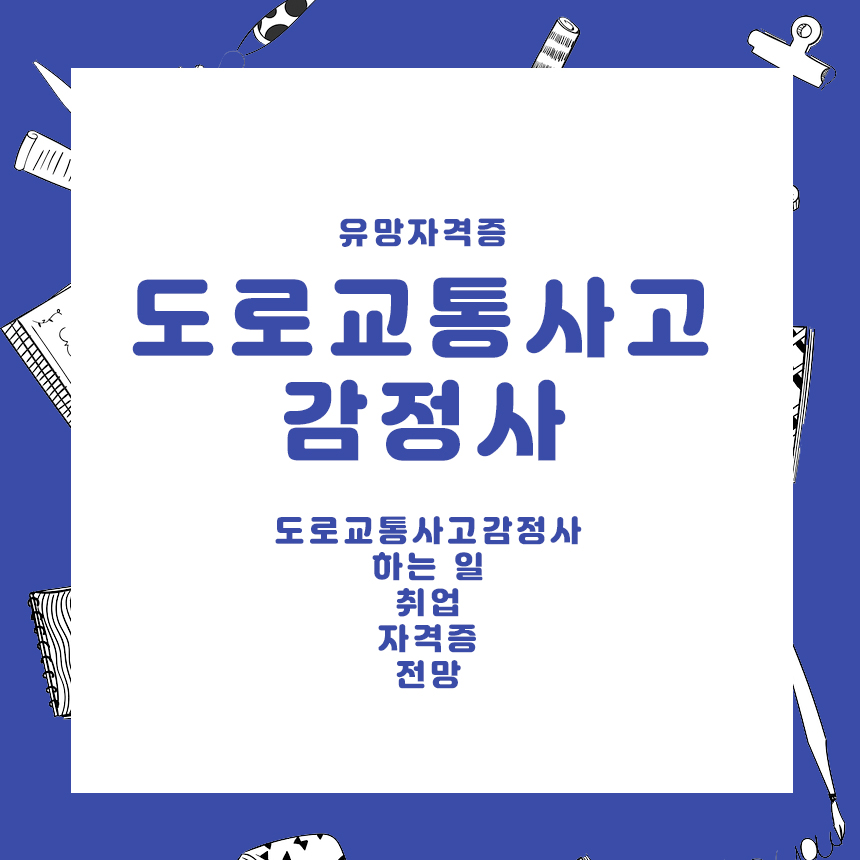 도로교통사고감정사 하는일 취업 자격증 전망