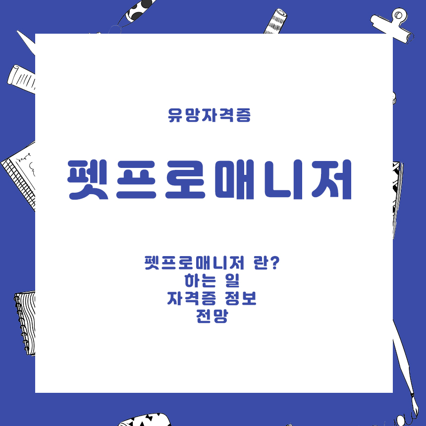 유망자격증 펫프로매니저 란? 하는 일 전망