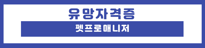 유망자격증 펫프로매니저 텍스트가 써있는 이미지